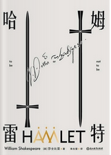 《哈姆雷特》封面